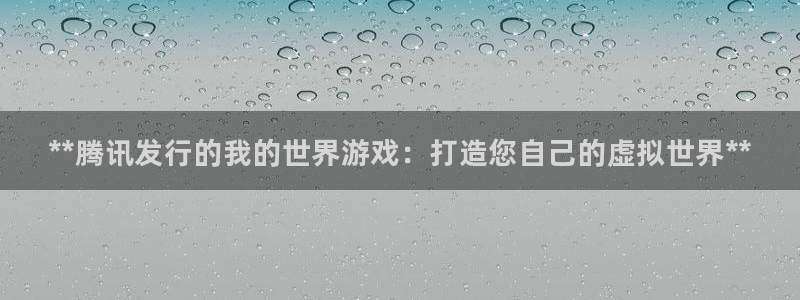 门徒娱乐平台代理合法吗：**腾讯发行的我的世界游戏：打造您自己的虚拟世界**