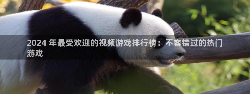 门徒娱乐注册登录地址：2024 年最受欢迎的视频游戏排行榜：不容错过的热门
游戏