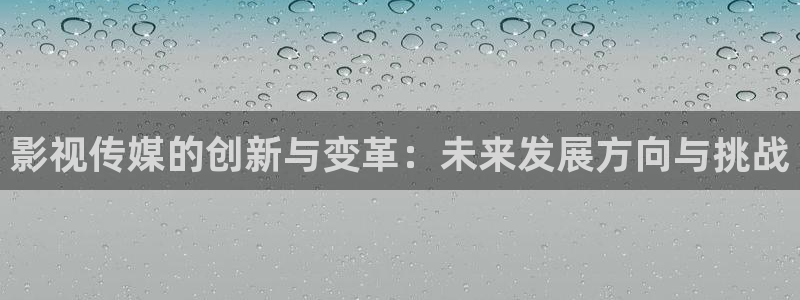 五杀影院：影视传媒的创新与变革：未来发展方向与挑战