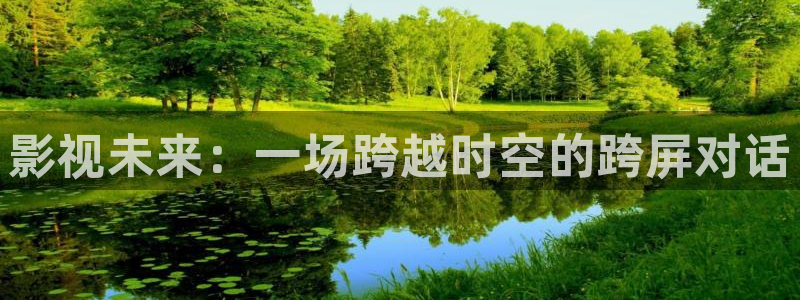 五杀影院在线电影：影视未来：一场跨越时空的跨屏对话