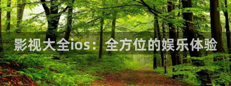 五杀影院免费高清完整版在线观看：影视大全ios：全方位的娱乐体验